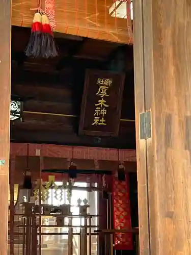 厚木神社(神奈川県)