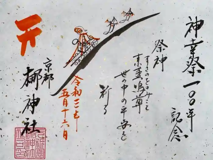 元祇園梛神社・隼神社の御朱印