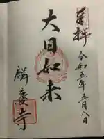 麟慶寺の御朱印