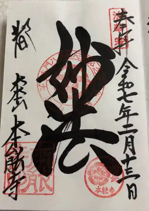 本能寺の御朱印