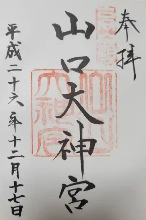 山口大神宮の御朱印