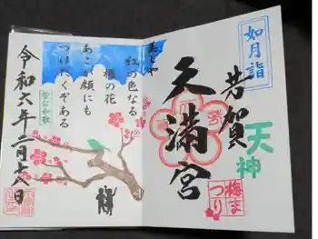 芳賀天満宮の御朱印 2024年02月