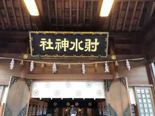 射水神社の本殿・本堂