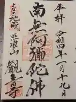 觀音寺(観音寺)の御朱印