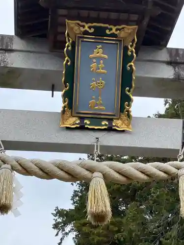 五社神社(滋賀県)