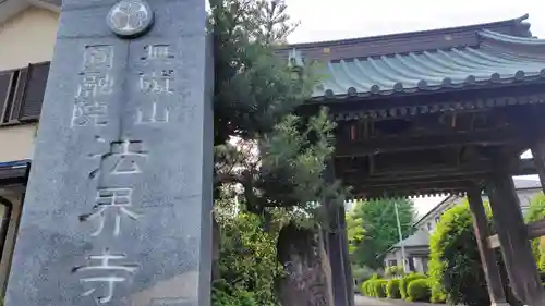 法界寺(神奈川県)