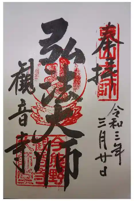 今熊野観音寺の御朱印