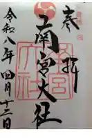美濃國一宮 南宮大社の御朱印