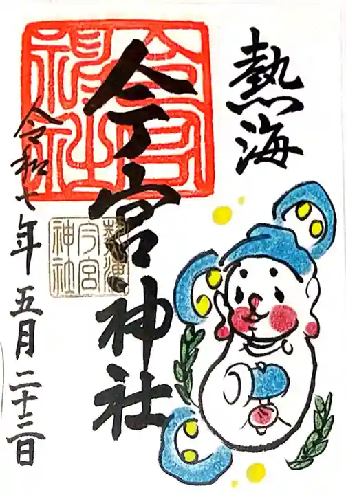 今宮神社の御朱印