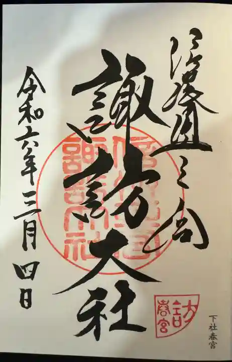 諏訪大社下社春宮の御朱印