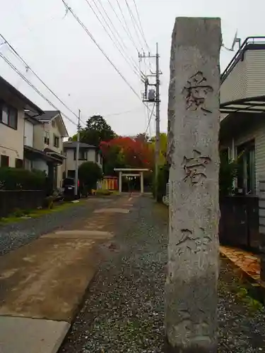 岩槻愛宕神社のその他建物