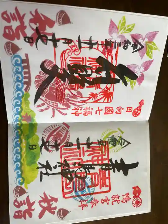 青島神社(青島神宮)の御朱印