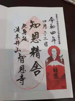 智恩寺の御朱印