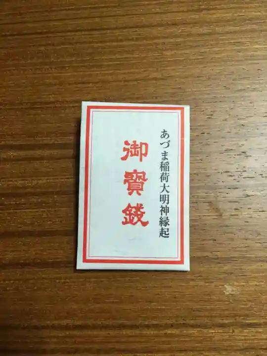 あづま稲荷神社の授与品その他