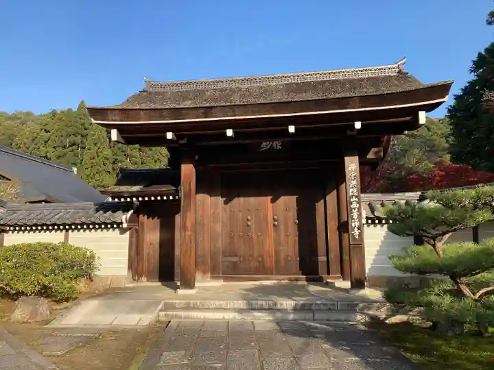 西芳寺の山門・神門