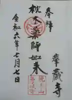 華蔵寺の御朱印