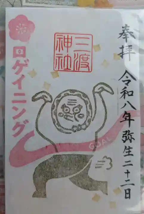 三渡神社の御朱印