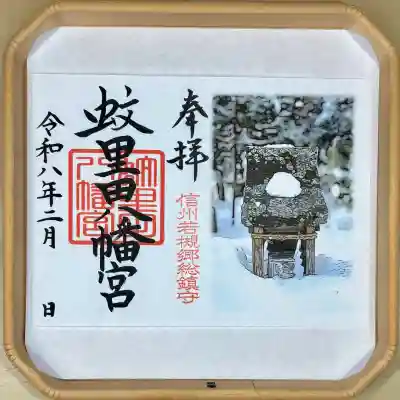 蚊里田八幡宮の御朱印