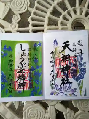 堀切天祖神社の御朱印