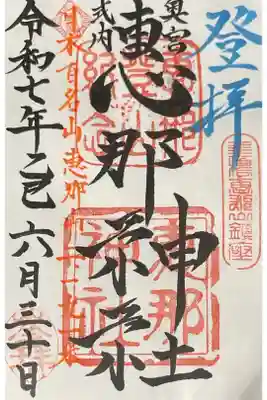 恵那神社　本社の御朱印