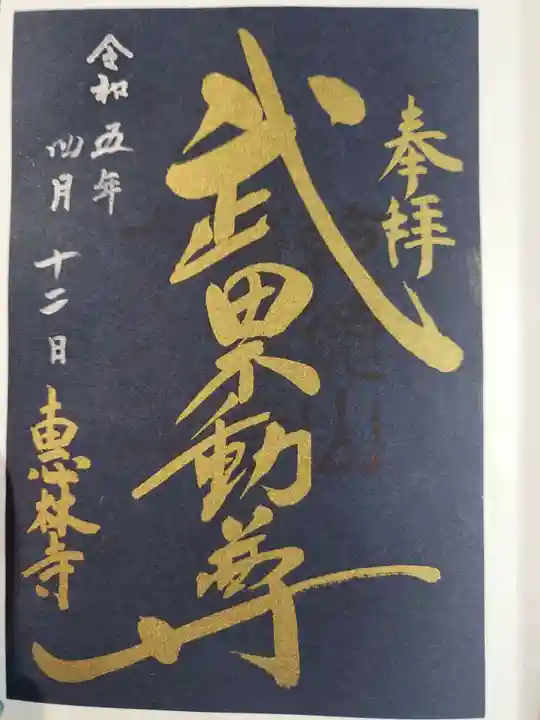 恵林寺の御朱印