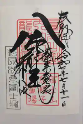 扶桑教太祠の御朱印