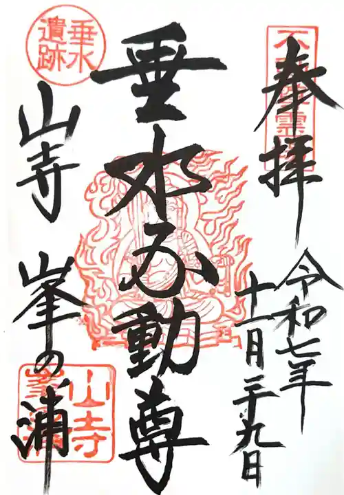 垂水不動尊(山形県)