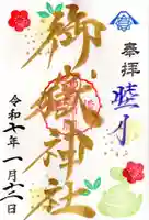 横浜御嶽神社の御朱印