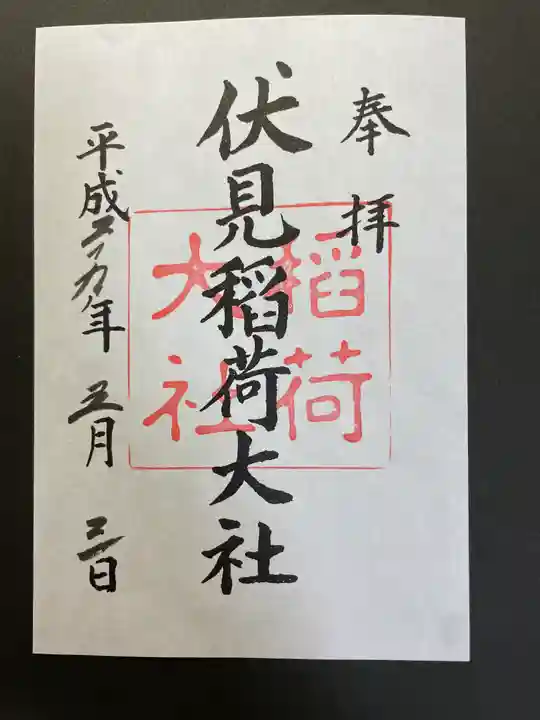 伏見稲荷大社の御朱印