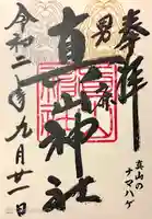 真山神社の御朱印