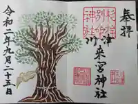 川津来宮神社の御朱印