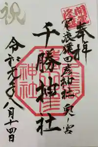 尾張猿田彦神社の御朱印