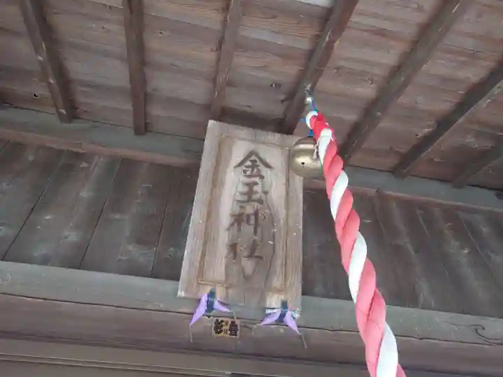 金玉神社(新潟県)