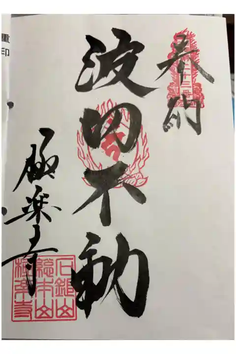 極楽寺 四国三十六不動霊場