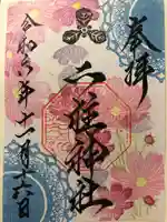 二柱神社(宮城県)