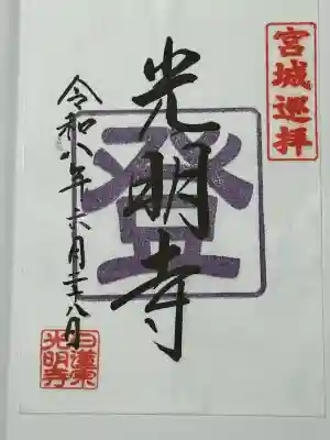光明寺の御朱印
