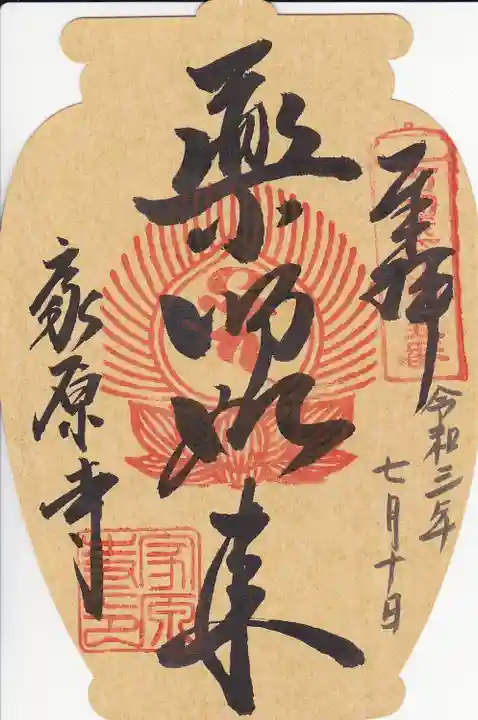 家原寺の御朱印