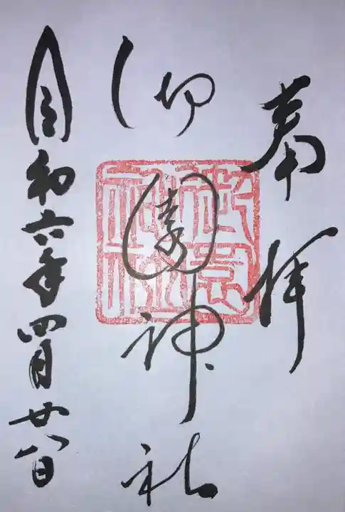 御園神社の御朱印