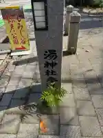 湯神社(彌彦神社末社)(新潟県)