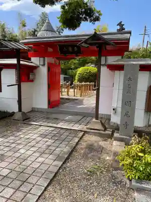 明尾寺の山門・神門