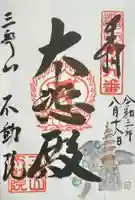 不動院の御朱印