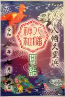 久里浜八幡神社(神奈川県)