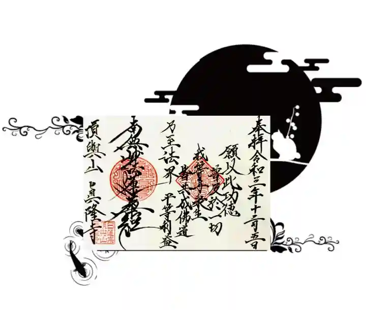 常真寺の御朱印