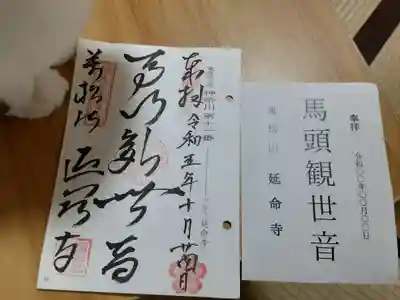 延命寺の御朱印