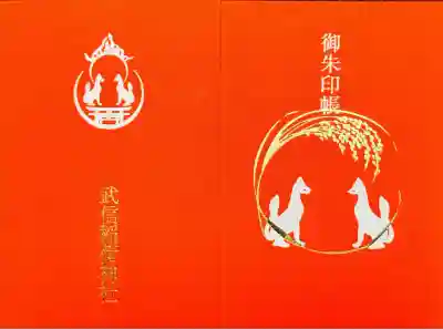 武信稲荷神社の御朱印帳