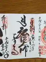 東寺(教王護国寺)の御朱印