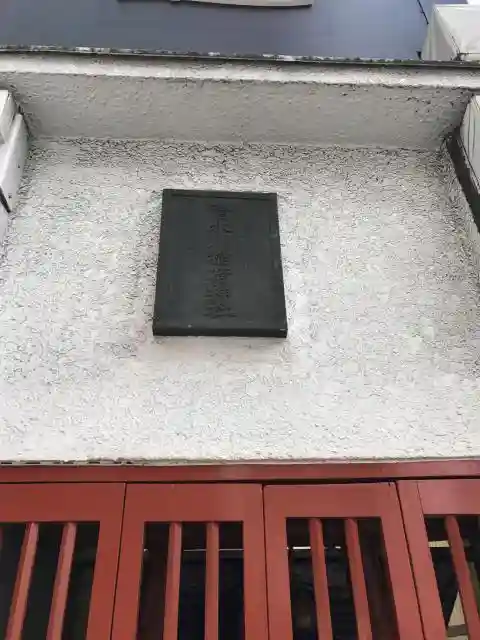 清水川稲荷神社の建物その他