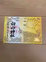 白山神社の御朱印
