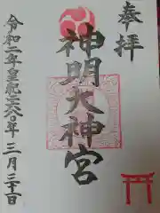 神明大神宮の御朱印