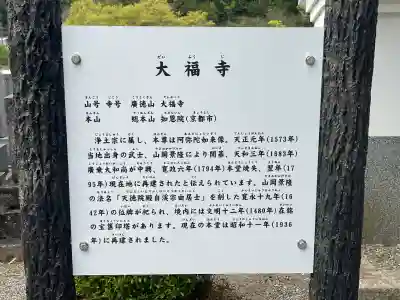 大福寺の{uncategorized: "未分類", other: "その他", undefined: "問題あり", building: "その他建物", grave: "お墓", sacred_gate: "鳥居", guardian: "狛犬", statue: "像", buddha: "仏像", history: "歴史", nature: "自然", garden: "庭園", animal: "動物", pagoda: "塔", temizu: "手水舎", mountain_gate: "山門・神門", sanctuary: "本殿・本堂", subordinate: "末社・摂社", art: "芸術", scenery: "景色", jizo: "地蔵", ema: "絵馬", goshuin: "御朱印", omikuji: "おみくじ", items: "授与品その他", amulet: "お守り", goshuincho: "御朱印帳", eats: "食事", festival: "お祭り", votive_dance: "神楽", shichigosan: "七五三参", wedding: "結婚式", experience: "体験その他", initially: "初詣", around: "周辺", anti_infection: "感染症対策"}